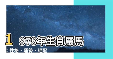 1978屬|【1978年屬什麼生肖】屬馬的一生：揭秘1978年屬馬的命運玄。